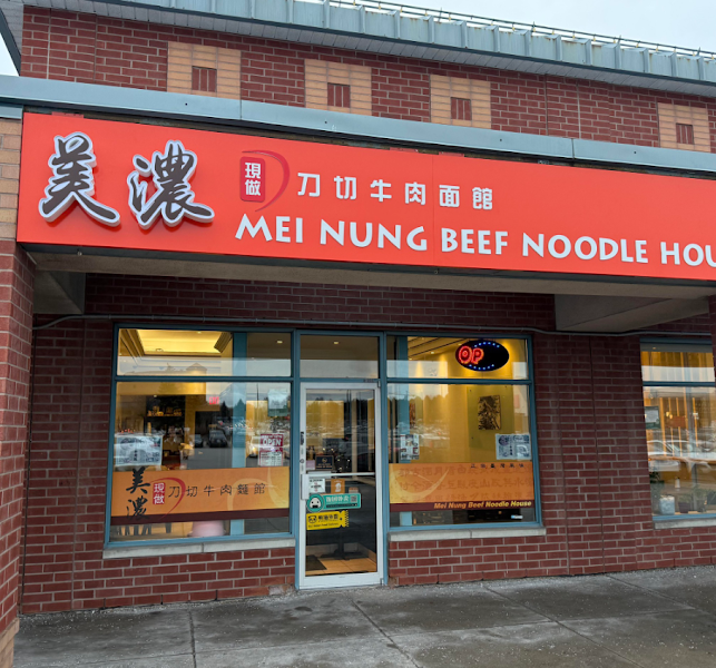 Mei Nung Beef Noodle House 美濃牛肉麵館